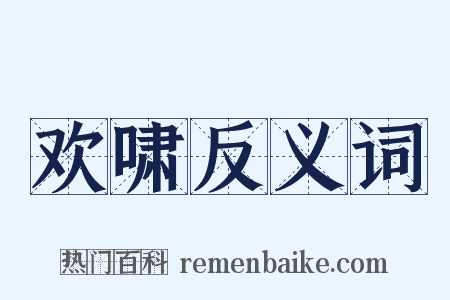 欢啸反义词是什么意思的图片